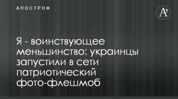 Я - войовнича меншість: українці запустили в мережі патріотичний фото-флешмоб