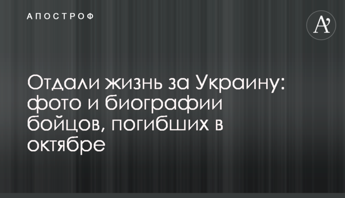 Віддали життя за Україну: фото і біографії бійців, які загинули в жовтні