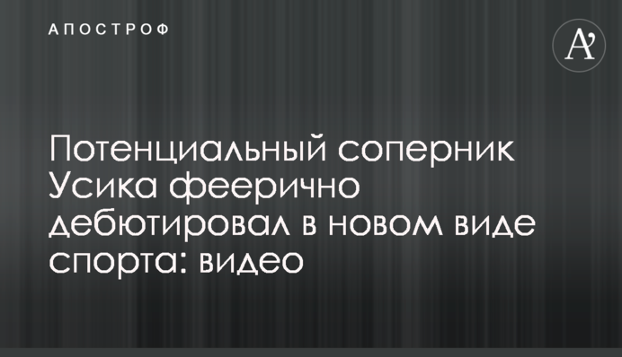 Потенциальный соперник Усика феерично дебютировал в новом виде спорта: видео