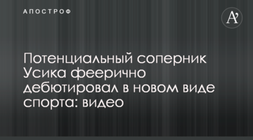 Потенциальный соперник Усика феерично дебютировал в новом виде спорта: видео