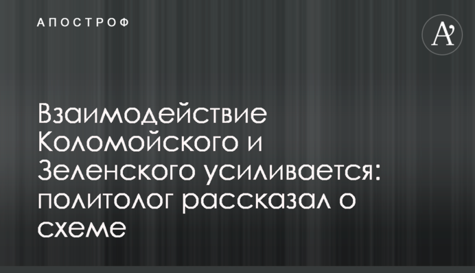 Взаимодействие Коломойского и Зеленского усиливается: политолог рассказал о схеме