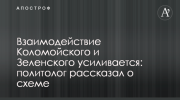 Взаимодействие Коломойского и Зеленского усиливается: политолог рассказал о схеме