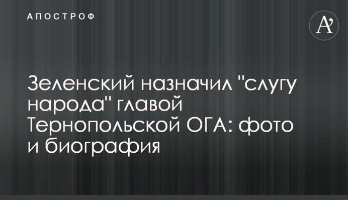 Зеленський призначив "слугу народу" головою Тернопільської ОДА: фото і біографія