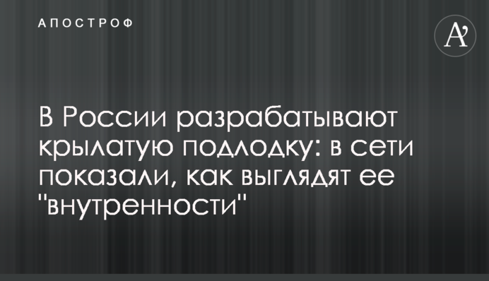 В России разрабатывают крылатую подлодку: в сети показали, как выглядят ее 