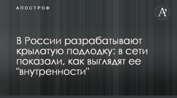 У Росії розробляють крилатий підводний човен: в мережі показали, як виглядають його "нутрощі"
