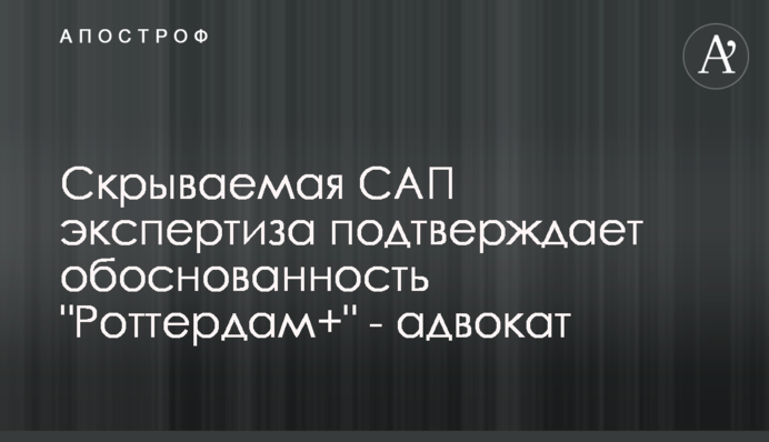 Прихована САП експертиза підтверджує обґрунтованість 