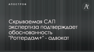 Скрываемая САП экспертиза подтверждает обоснованность "Роттердам+" - адвокат