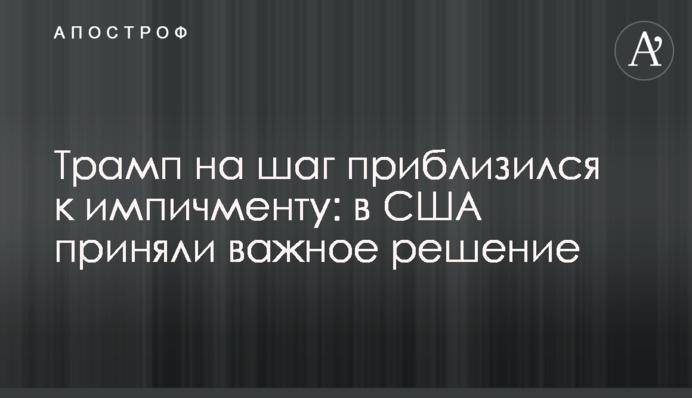 Трамп на шаг приблизился к импичменту: в США приняли важное решение