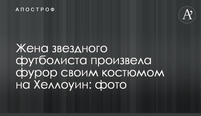 Жена звездного футболиста произвела фурор своим костюмом на Хеллоуин: фото