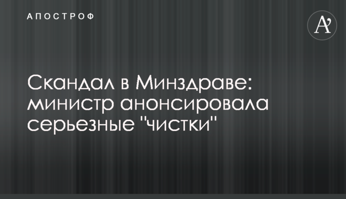 Скандал у МОЗ: міністр анонсувала серйозні 