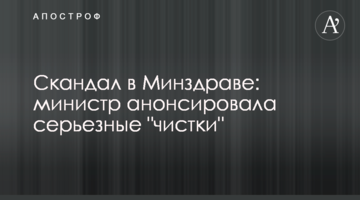 Скандал у МОЗ: міністр анонсувала серйозні "чистки"