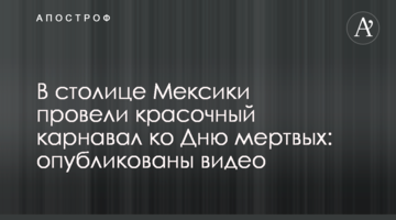 В столице Мексики провели красочный карнавал ко Дню мертвых: опубликованы видео