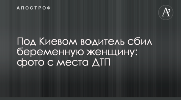 Під Києвом водій збив вагітну жінку: фото з місця ДТП