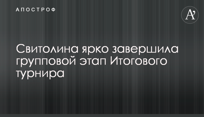 Свитолина ярко завершила групповой этап Итогового турнира