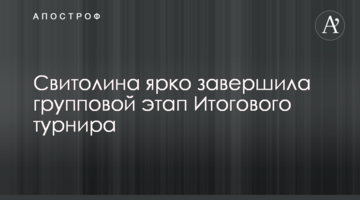 Свитолина ярко завершила групповой этап Итогового турнира