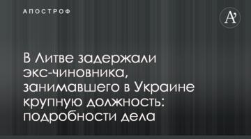 У Литві затримали екс-чиновника, який займав в Україні високу посаду: подробиці справи