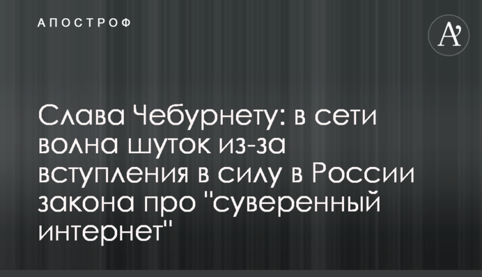 Слава Чебурнету: в мережі хвиля жартів через вступ в силу в Росії закону про 