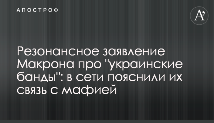 Резонансное заявление Макрона про 