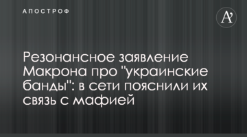 Резонансное заявление Макрона про "украинские банды": в сети пояснили их связь с мафией