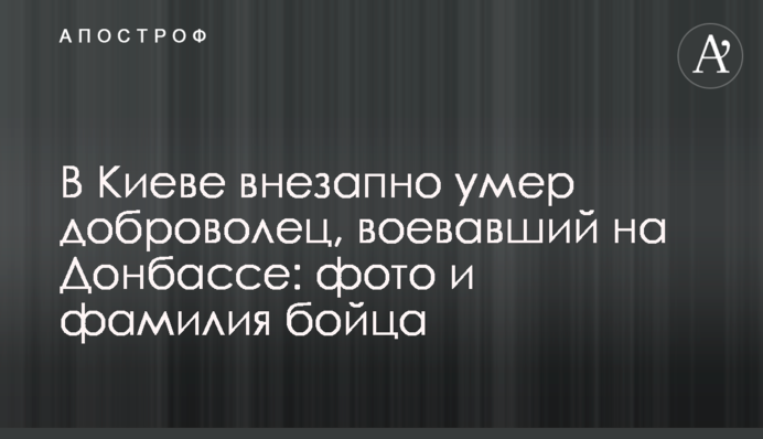 В Киеве внезапно умер доброволец, воевавший на Донбассе: фото и фамилия бойца