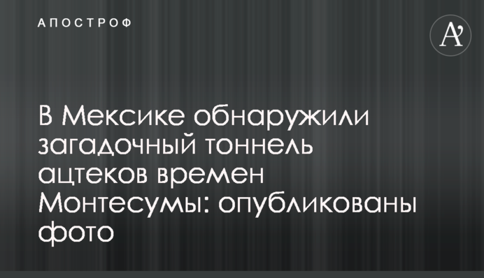 В Мексике обнаружили загадочный тоннель ацтеков времен Монтесумы: опубликованы фото
