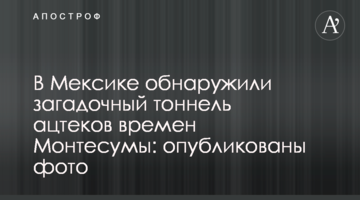 У Мексиці виявили загадковий тунель ацтеків часів Монтесуми: опубліковано фото