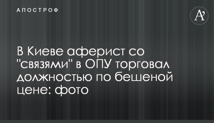 В Киеве аферист со 