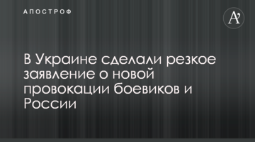 В Україні зробили різку заяву про нову провокацію бойовиків і Росії