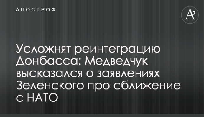 Усложнят реинтеграцию Донбасса: Медведчук высказался о заявлениях Зеленского про сближение с НАТО