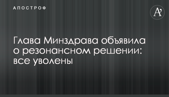 Голова МОЗ оголосила про резонансне рішення: всі звільнені