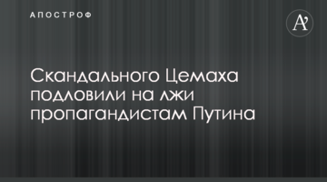 Скандального Цемаха підловили на брехні пропагандистам Путіна