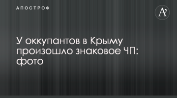 У оккупантов в Крыму произошло знаковое ЧП: фото