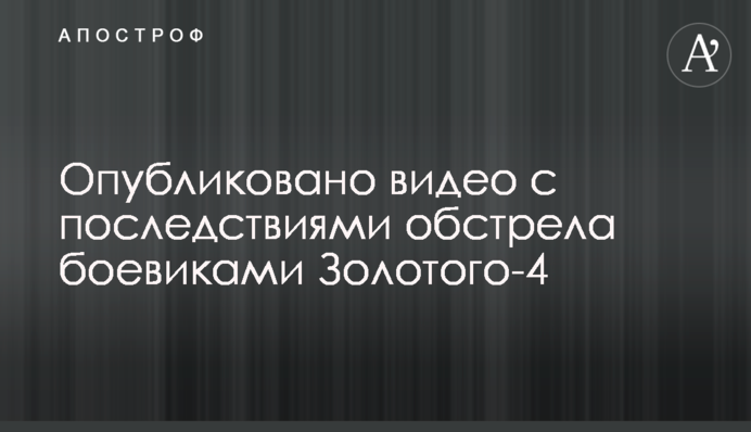 Опубликовано видео с последствиями обстрела боевиками Золотого-4