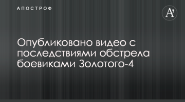 Опубліковано відео з наслідками обстрілу бойовиками Золотого-4