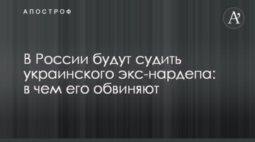 У Росії судитимуть українського екс-нардепа: у чому його звинувачують