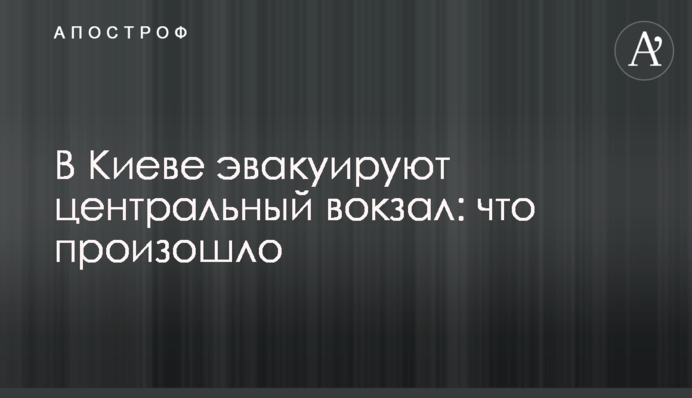У Києві евакуювали центральний вокзал: що сталося