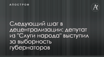 Депутат партии "Слуга народа" Литвиненко считает необходимым выбирать губернаторов