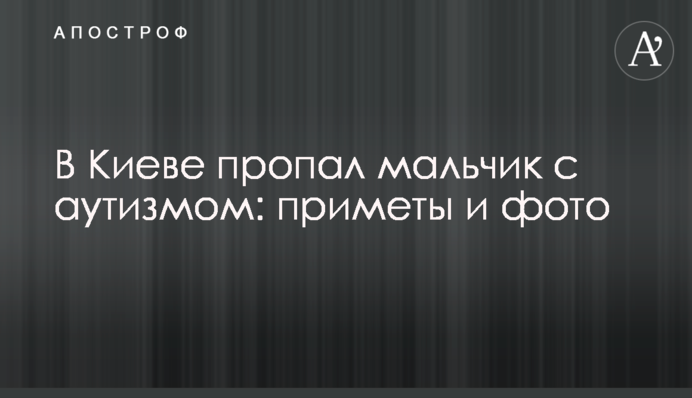 У Києві зник хлопчик з аутизмом: прикмети і фото