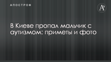 У Києві зник хлопчик з аутизмом: прикмети і фото