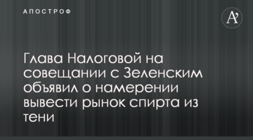 Голова Податкової на нараді із Зеленським оголосив про намір вивести ринок спирту з тіні