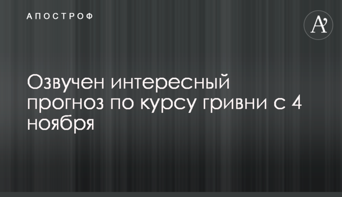 Озвучено цікавий прогноз щодо курсу гривні з 4 листопада