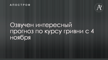Озвучено цікавий прогноз щодо курсу гривні з 4 листопада