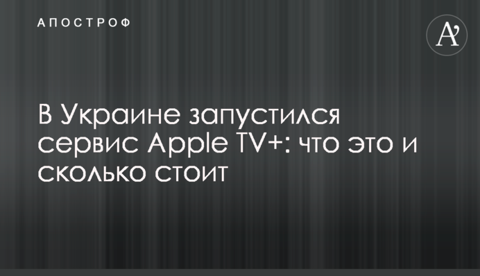 В Украине запустился сервис Apple TV+: что это и сколько стоит
