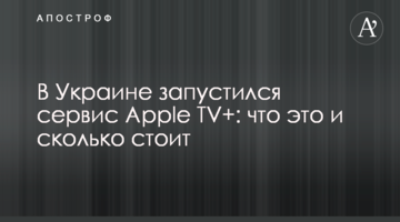 В Україні запустився сервіс Apple TV +: що це і скільки коштує
