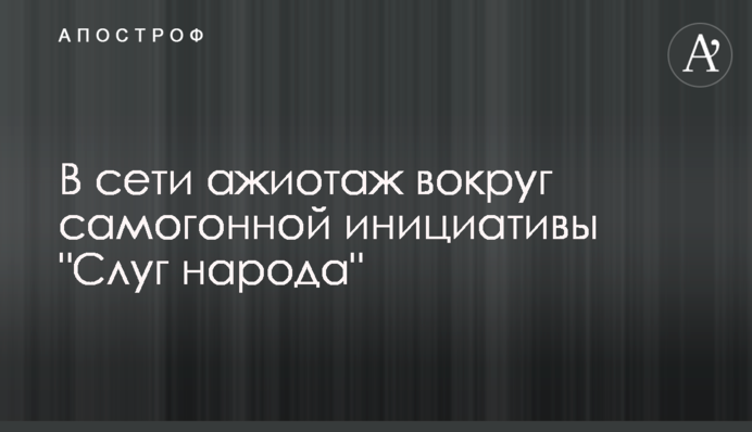 В сети ажиотаж вокруг самогонной инициативы 