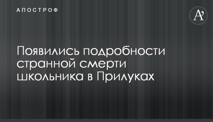 Появились подробности странной смерти школьника в Прилуках