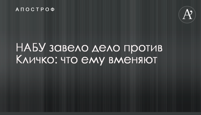 НАБУ завело дело против Кличко: что ему вменяют