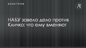 НАБУ завело справу проти Кличка: що йому закидають