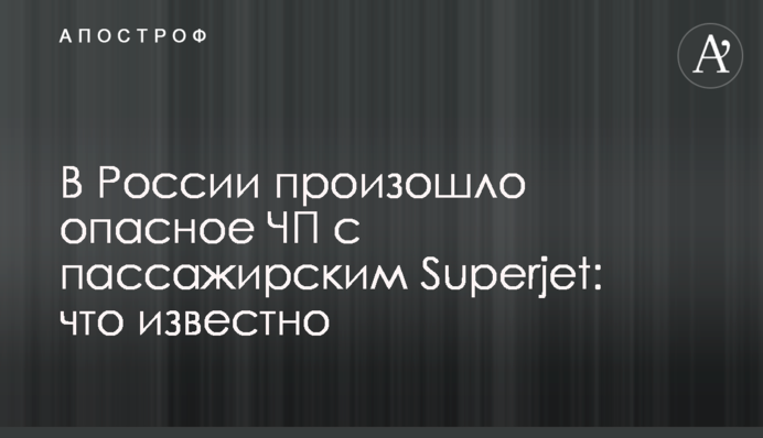 У Росії відбулася небезпечна НП з пасажирським Superjet: що відомо
