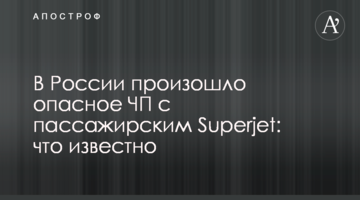 У Росії відбулася небезпечна НП з пасажирським Superjet: що відомо